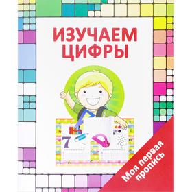 

Изучаем цифры. Ивлева В.