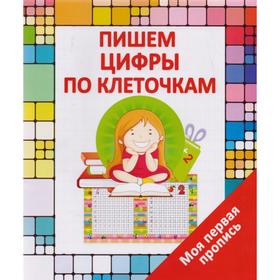 

Пишем цифры по клеточкам. Ивлева В.