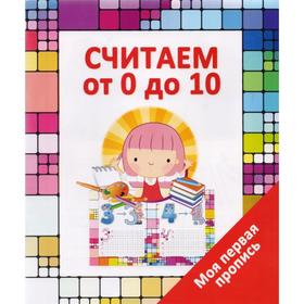 

Считаем от 0 до 10. Ивлева В.