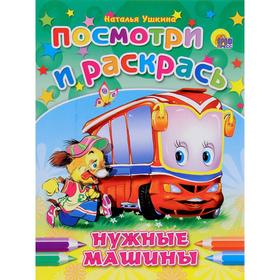 

Нужные машины. Ушкина Н.