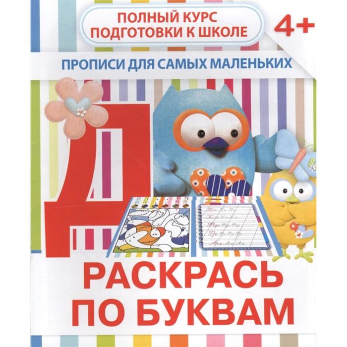 Раскрась по буквам Ивлева В 30₽