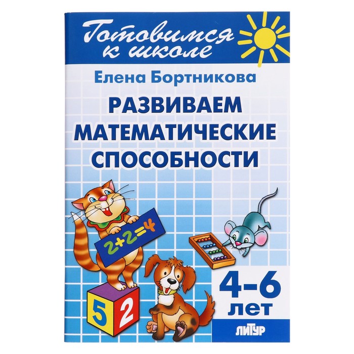 Готовимся к школе "Развитие математических способностей" 4-6 лет. Автор: Бортникова Е.