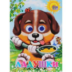 

Ладушки