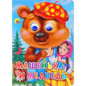 

Машенька и медведь