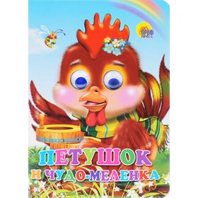 

Петушок и чудо - меленка
