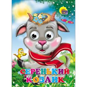 

Серенький козлик