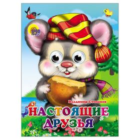 

Настоящие друзья. Степанов В.