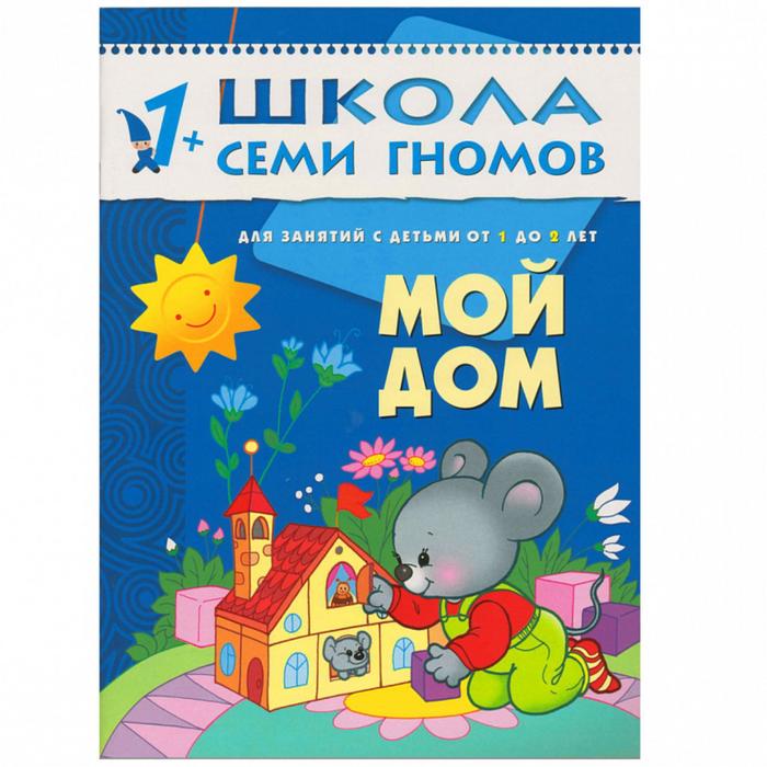 

Школа Семи Гномов. 1+. Стартовый набор. 1-2 года. (4 книги, плакат-раскраска)