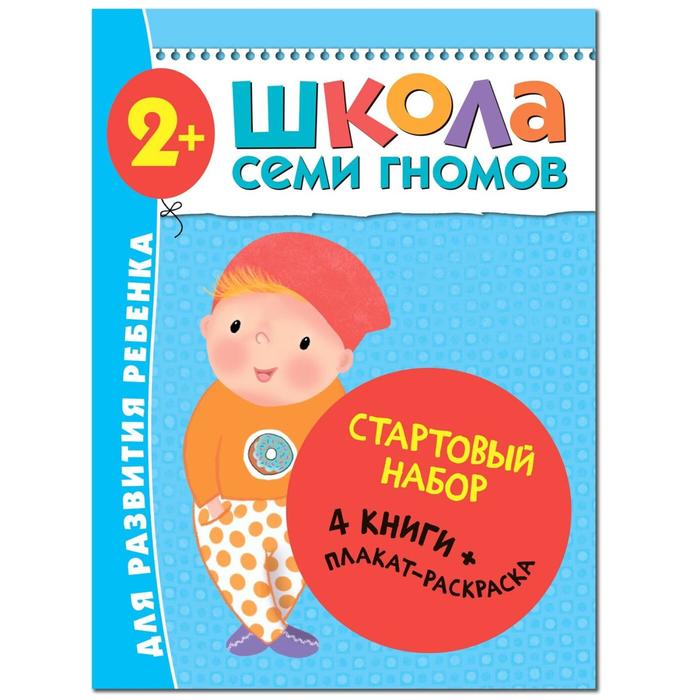 

Школа Семи Гномов. 2+. Стартовый набор. 2-3 года. (4 книги, плакат-раскраска)