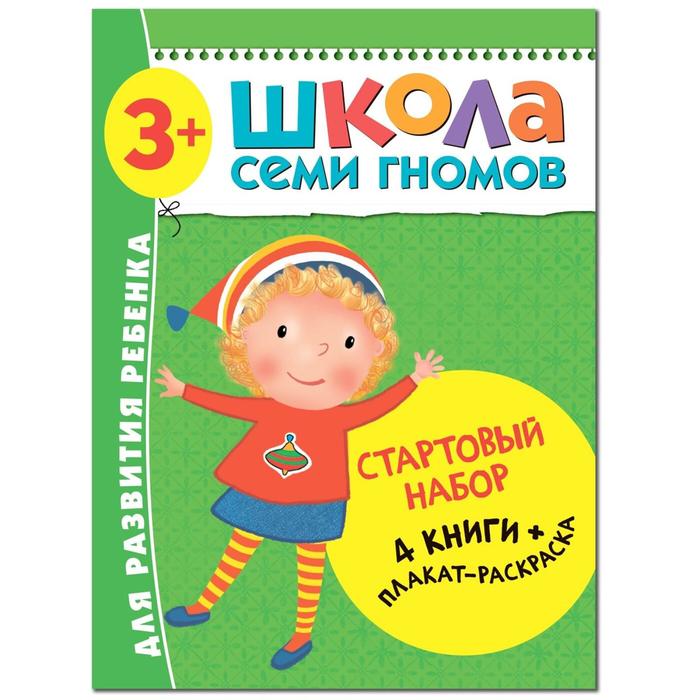 фото Школа семи гномов.3+.стартовый набор.3-4 г. (4 книги + плакат-раскраска) мозаика-синтез