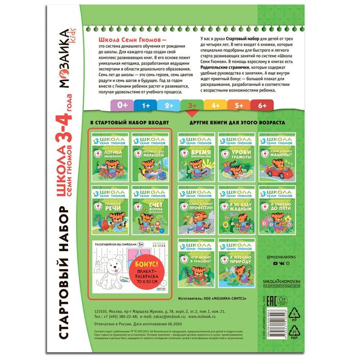 

Школа Семи Гномов. 3+. Стартовый набор. 3-4 года. (4 книги, плакат-раскраска)