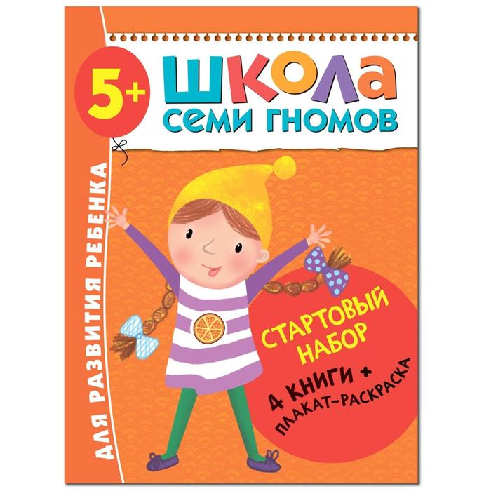 фото Школа семи гномов. 5+. стартовый набор. 5-6 лет (4 книги, плакат-раскраска) мозаика kids