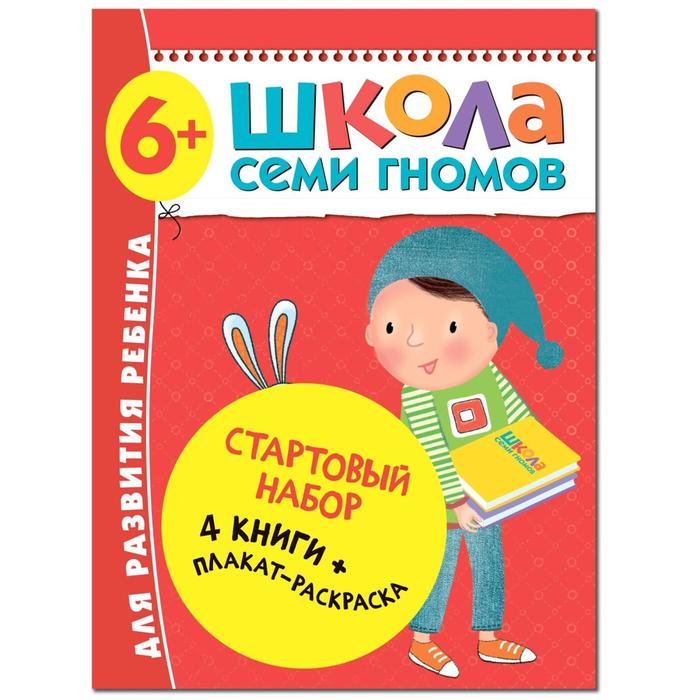 Школа Семи Гномов. 6+. Стартовый набор. 6-7 лет. (4 книги, плакат-раскраска) раннее развитие школа 7 гномов стартовый набор 6