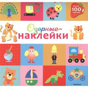 

Озорные наклейки. Тигрёнок
