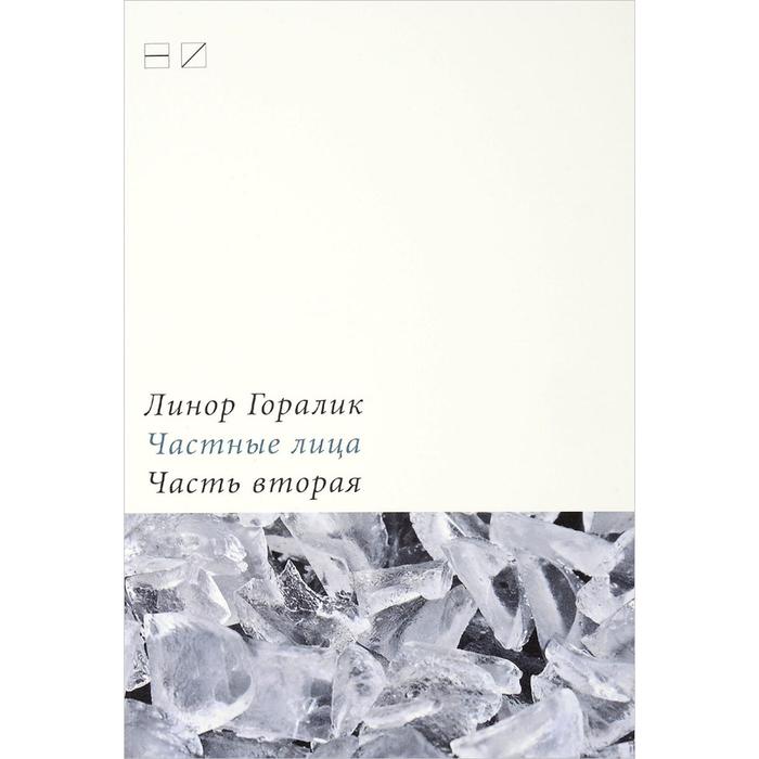 

Частные лица. Часть 2. Горалик Л.