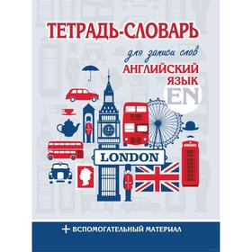

Тетрадь - словарь для записи. Английский язык. London