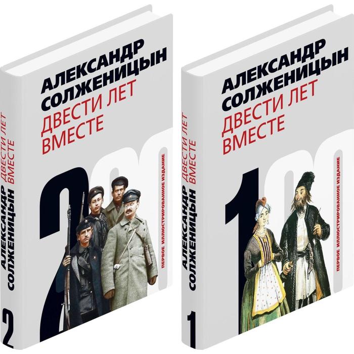 Двести лет вместе. Комплект из 2-х книг