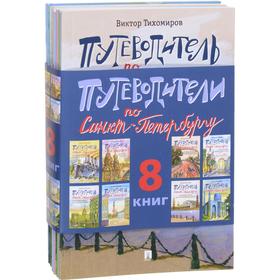 

Путеводители по Санкт-Петербургу. Комплект из 8-ми книг