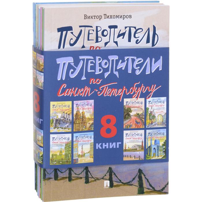 фото Путеводители по санкт-петербургу.комплект из 8-ми книг. тихомиров в. проспект