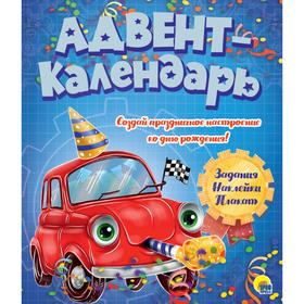 

Адвент - календарь. Ко дню рождения! Машинка