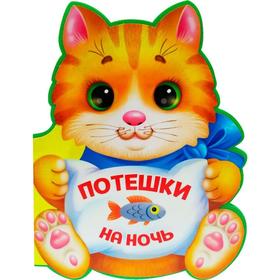 

Потешки на ночь
