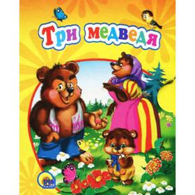 

Три медведя