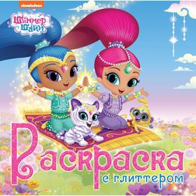 

Шиммер и Шайн