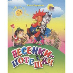 

Песенки - потешки. Корнеева О.
