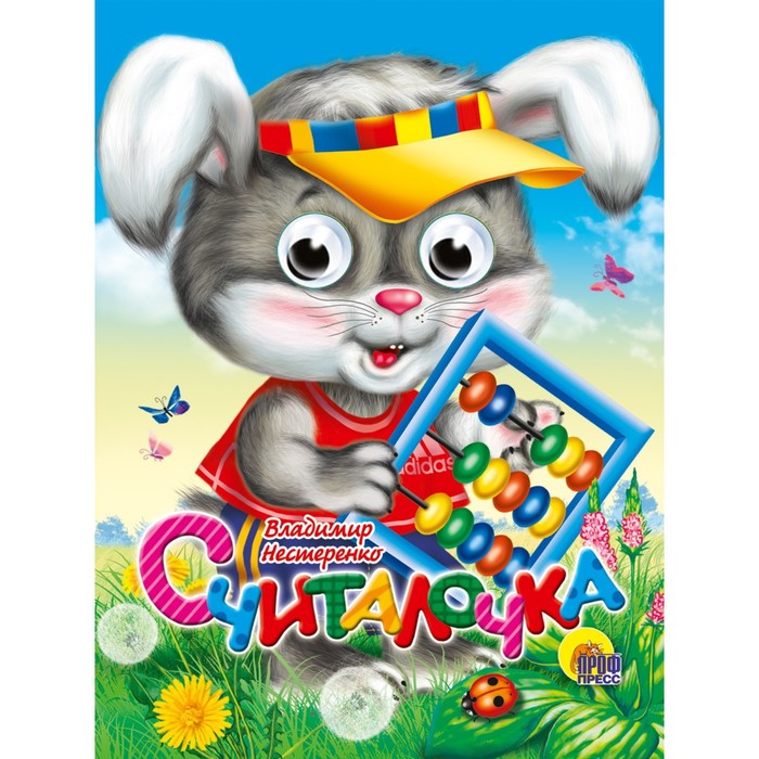 

Считалочка. Нестеренко В.