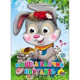 

Вышел зайчик погулять