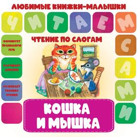 

Кошка и мышка