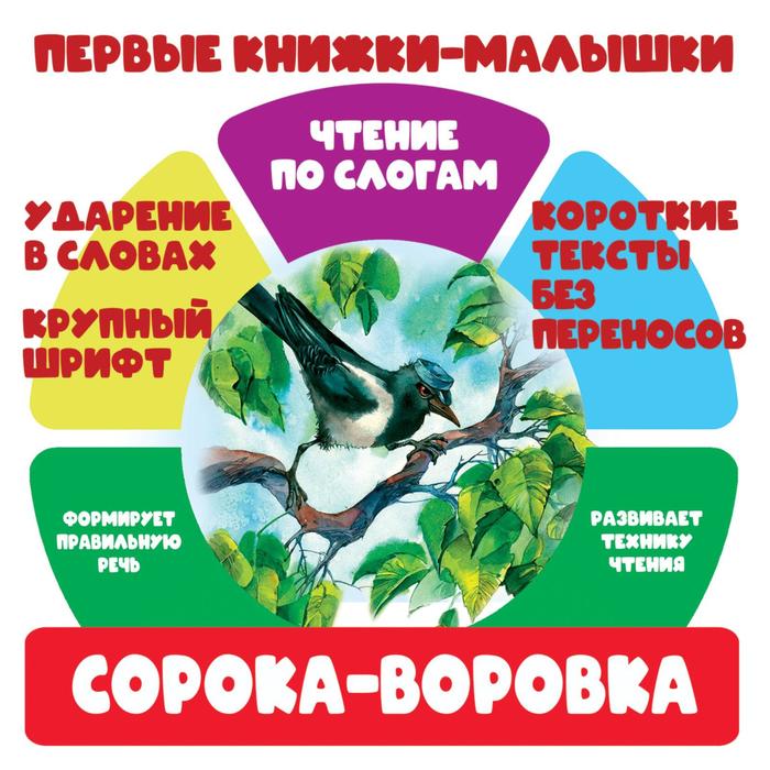 

Сорока-воровка