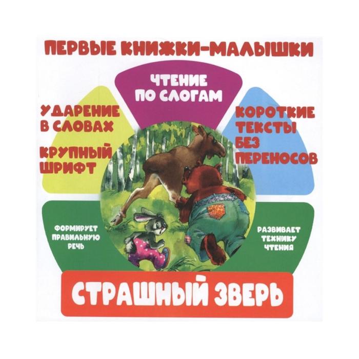 Страшный зверь 30₽