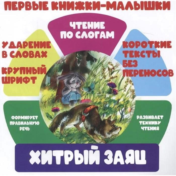 Хитрый заяц 30₽