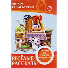 

Весёлые рассказы. Читаем по слогам. Ивлева В.