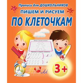 

Пишем и рисуем по клеточкам. Добрева К.