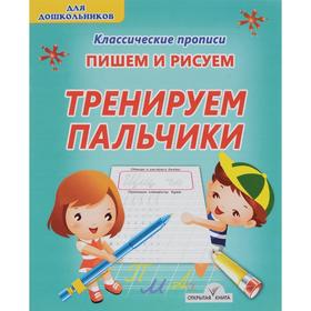 

Пишем и рисуем Тренируем пальчики. Добрева К.