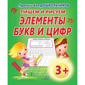 

Пишем и рисуем Элементы букв и цифр