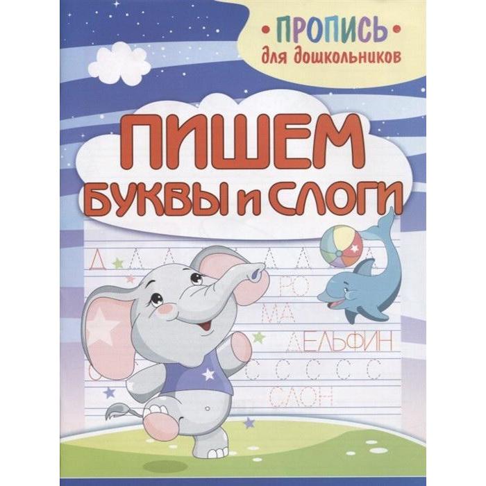 Пишем буквы и слоги Пушков А 30₽