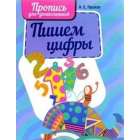 

Прописи. Пишем цифры. Пушков А.