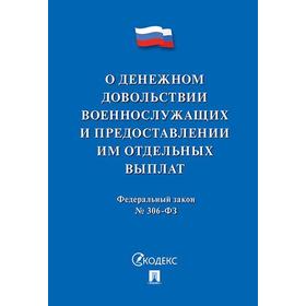 

О денежном довольствии военнослужащих и представлении им отдельных выплат №306-ФЗ