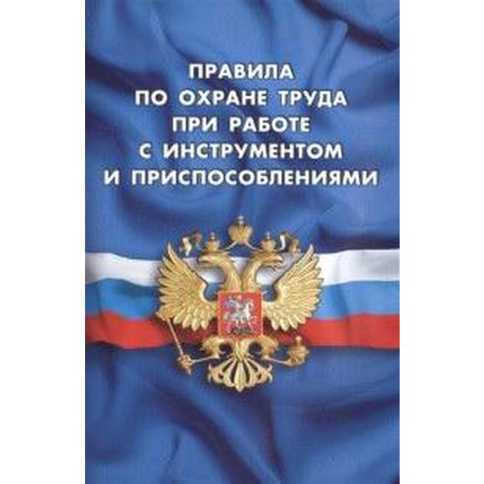 Правила по охране труда при работе с инструментом и приспособлениями