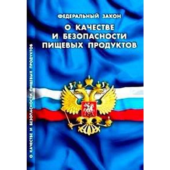 

О качестве и безопасности пищевых продуктов