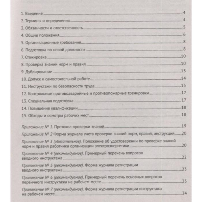

Правила работы с персоналом в организациях электроэнергетики РФ