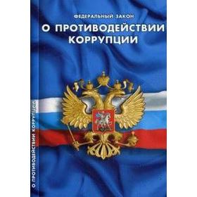 

О противодействии коррупции