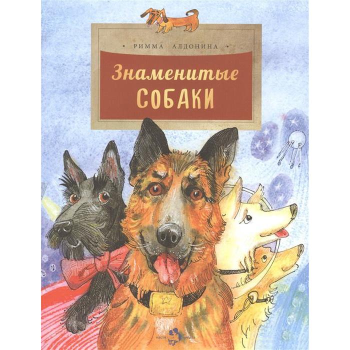 

Знаменитые собаки. Алдонина Р.