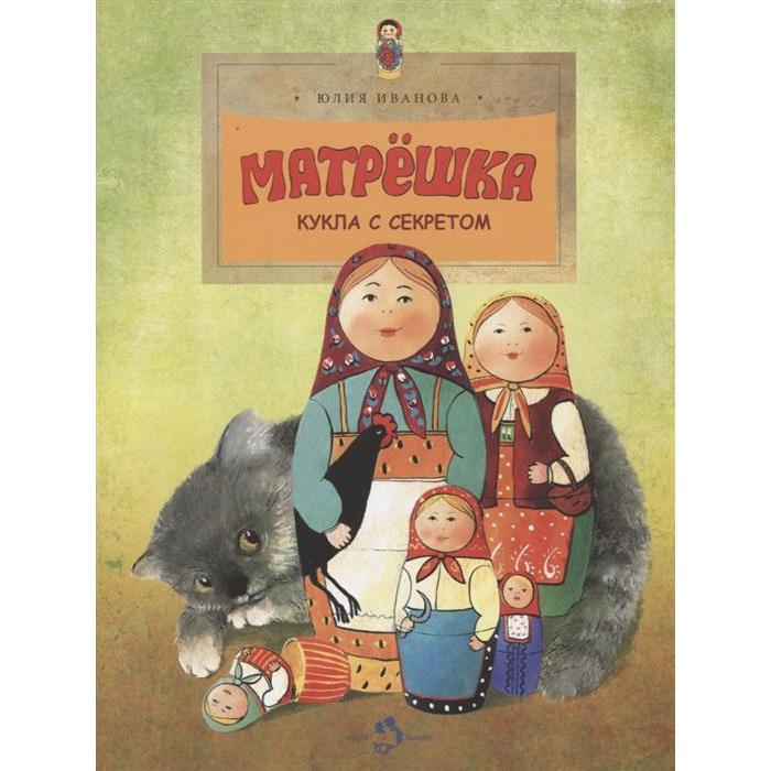 

Матрешка. Кукла с секретом. Иванова Ю.