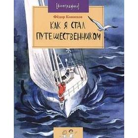 

Как я стал путешественником. Конюхов Ф.