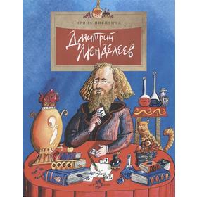 

Дмитрий Менделеев. Никитина И.