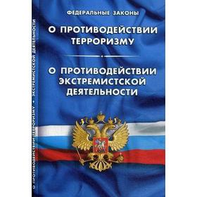 

О противодействии терроризму. О противодействии экстремистской деятельности